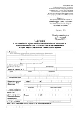 Приложение № 8 Севастополь Лицензия минкультуры на реставрацию	